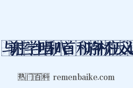 与谢三学士唱和八首·和游午桥庄反义词是什么意思的图片